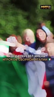 Когда перевел имена игроков сборной Италии… 😄😄😁 image preview