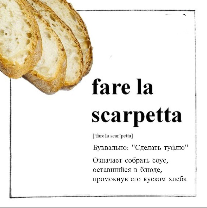 Fare la scarpetta: традиция и значение image preview